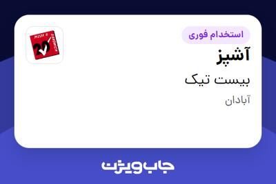  استخدام آشپز در بیست تیک