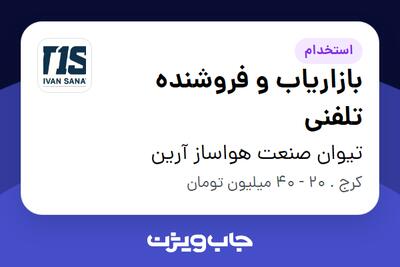 استخدام بازاریاب و فروشنده تلفنی - خانم در تیوان صنعت هواساز آرین