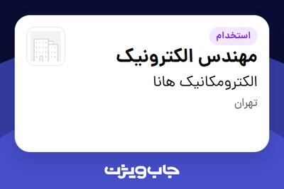  استخدام مهندس الکترونیک - آقا در الکترومکانیک هانا
