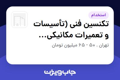  استخدام تکنسین فنی (تأسیسات و تعمیرات مکانیکی ساختمان) - آقا در سازمانی فعال در حوزه خرده فروشی / مرکز خرید / فروشگاه