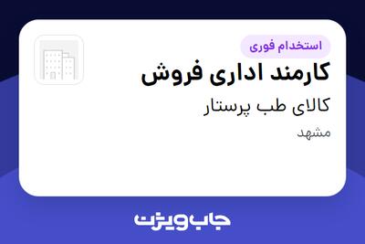  استخدام کارمند اداری فروش - خانم در کالای طب پرستار