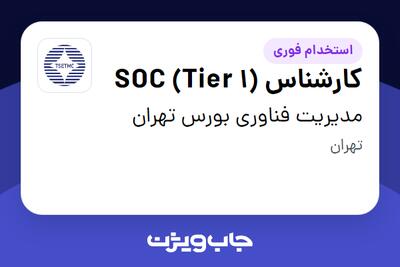 استخدام کارشناس SOC (Tier 1) در مدیریت فناوری بورس تهران