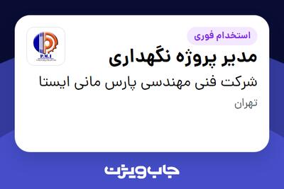  استخدام مدیر پروژه نگهداری - آقا در شرکت فنی مهندسی پارس مانی ایستا