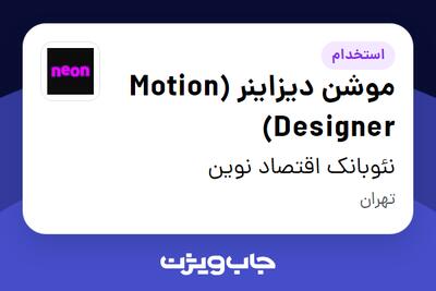 استخدام موشن دیزاینر (Motion Designer) در نئوبانک اقتصاد نوین