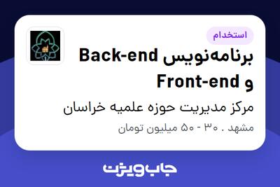  استخدام برنامه‌نویس Back-end و Front-end در مرکز مدیریت حوزه علمیه خراسان
