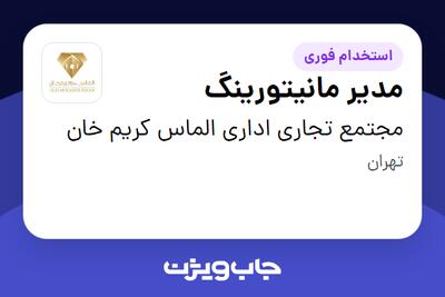  استخدام مدیر مانیتورینگ - آقا در مجتمع تجاری اداری الماس کریم خان