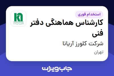  استخدام کارشناس هماهنگی دفتر فنی - خانم در شرکت کلورز آریانا