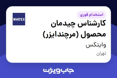  استخدام کارشناس چیدمان محصول (مرچندایزر) - خانم در وایتکس