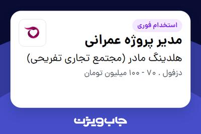  استخدام مدیر پروژه عمرانی در هلدینگ مادر (مجتمع تجاری تفریحی)