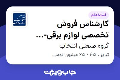 استخدام کارشناس فروش تخصصی لوازم برقی-صوتی و تصویری در گروه صنعتی انتخاب