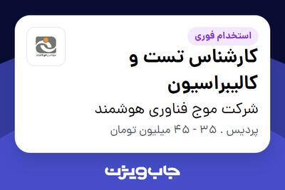  استخدام کارشناس تست و کالیبراسیون - آقا در شرکت موج فناوری هوشمند