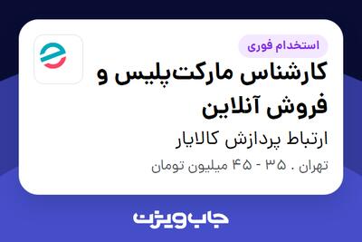 استخدام کارشناس مارکتپلیس و فروش آنلاین در ارتباط پردازش کالایار