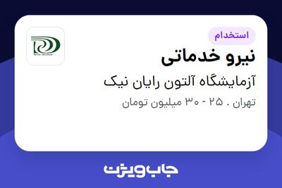  استخدام نیرو خدماتی در آزمایشگاه آلتون رایان نیک