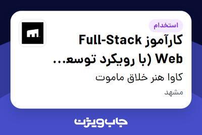  استخدام کارآموز Full-Stack Web (با رویکرد توسعه به کمک Agentic AI) در کاوا هنر خلاق ماموت