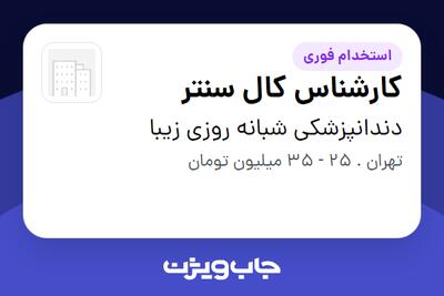 استخدام کارشناس کال سنتر در دندانپزشکی شبانه روزی زیبا