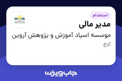  استخدام مدیر مالی - خانم در موسسه اسپاد آموزش و پژوهش آروین