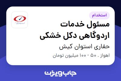  استخدام مسئول خدمات اردوگاهی دکل خشکی - آقا در حفاری استوان کیش