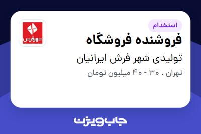  استخدام فروشنده فروشگاه در تولیدی شهر فرش ایرانیان