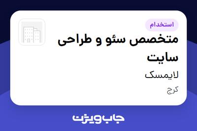 استخدام متخصص سئو و طراحی سایت در لایمسک