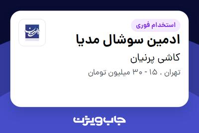 استخدام ادمین سوشال مدیا در کاشی پرنیان