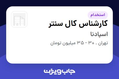 استخدام کارشناس کال سنتر در اسپادنا
