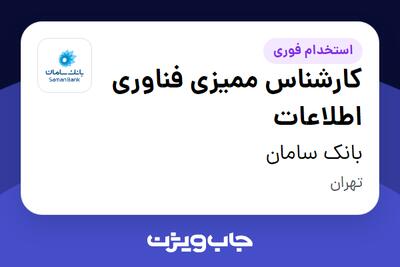 استخدام کارشناس ممیزی فناوری اطلاعات در بانک سامان