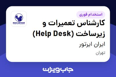  استخدام کارشناس تعمیرات و زیرساخت (Help Desk) - آقا در ایران ایرتور