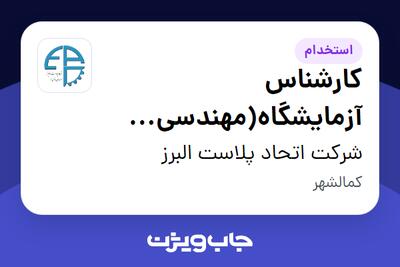  استخدام کارشناس آزمایشگاه(مهندسی الکترونیک) در شرکت اتحاد پلاست البرز