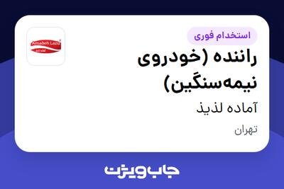 استخدام راننده (خودروی نیمهسنگین) - آقا در آماده لذیذ