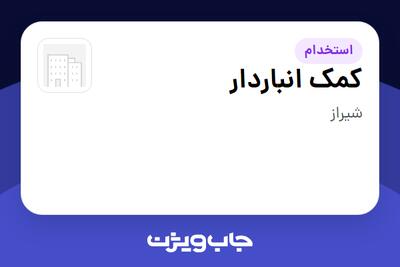  استخدام کمک انباردار - آقا در سازمانی فعال در حوزه کالاهای مصرفی و تند گردش