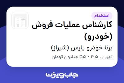  استخدام کارشناس عملیات فروش (خودرو) در برنا خودرو پارس (شیراز)