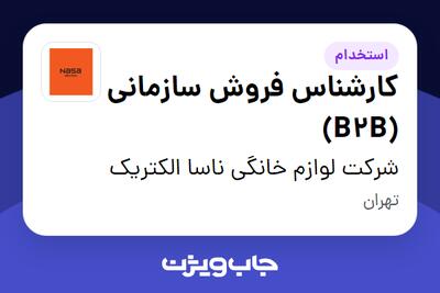  استخدام کارشناس فروش سازمانی (B2B) - آقا در شرکت لوازم خانگی ناسا الکتریک