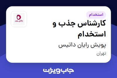  استخدام کارشناس جذب و استخدام در پویش رایان داتیس