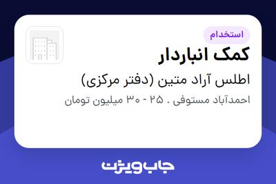 استخدام کمک انباردار - آقا در اطلس آراد متین (دفتر مرکزی)