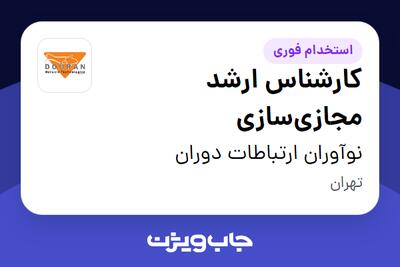  استخدام کارشناس ارشد مجازی‌سازی در نوآوران ارتباطات دوران