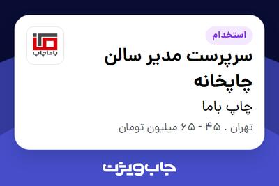  استخدام سرپرست مدیر سالن چاپخانه در چاپ باما