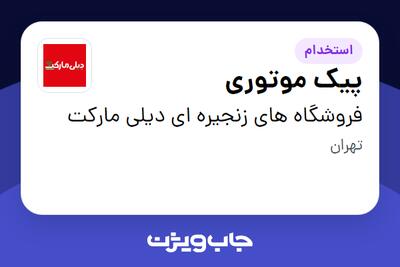 استخدام پیک موتوری - آقا در فروشگاه های زنجیره ای دیلی مارکت