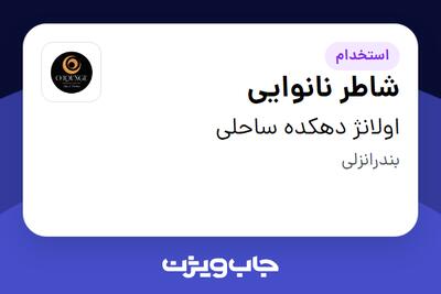  استخدام شاطر نانوایی در اولانژ دهکده ساحلی