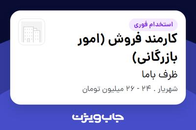  استخدام کارمند فروش (امور بازرگانی) در ظرف باما