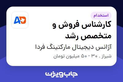  استخدام کارشناس فروش و متخصص رشد در آژانس دیجیتال مارکتینگ فردا