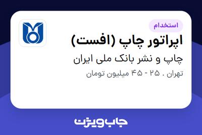 استخدام اپراتور چاپ (افست) - آقا در چاپ و نشر بانک ملی ایران