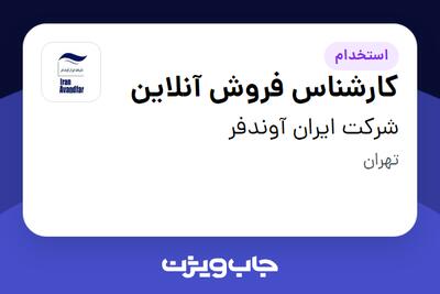  استخدام کارشناس فروش آنلاین در شرکت ایران آوندفر
