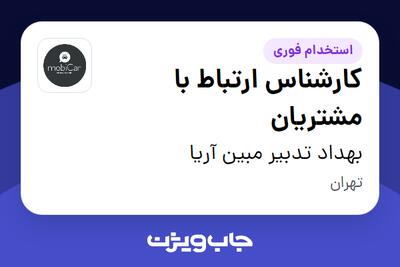 استخدام کارشناس ارتباط با مشتریان در بهداد تدبیر مبین آریا