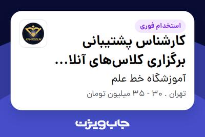 استخدام کارشناس پشتیبانی برگزاری کلاسهای آنلاین (حضوری) - خانم در آموزشگاه خط علم
