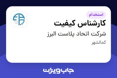  استخدام کارشناس کیفیت - آقا در شرکت اتحاد پلاست البرز
