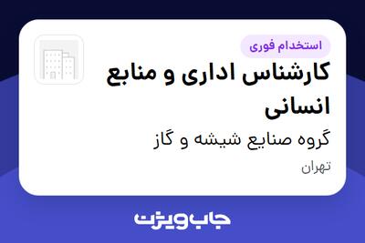 استخدام کارشناس اداری و منابع انسانی در گروه صنایع شیشه و گاز