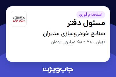  استخدام مسئول دفتر - خانم در صنایع خودروسازی مدیران