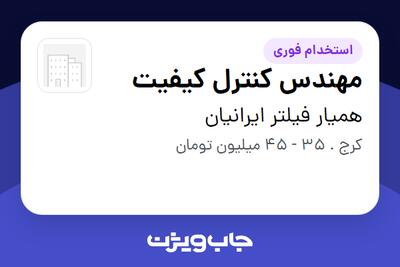  استخدام مهندس کنترل کیفیت در همیار فیلتر ایرانیان