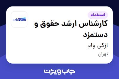  استخدام کارشناس ارشد حقوق و دستمزد در ازکی وام
