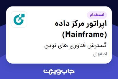 استخدام اپراتور مرکز داده (Mainframe) - آقا در گسترش فناوری های نوین